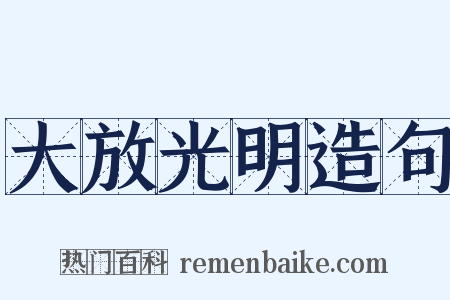 大放光明造句是什么意思的图片